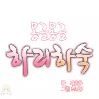 [Mx2J] Hahri's Lumpy Boardhouse Ch. 1~15【委員長個人漢化】（持續更新）