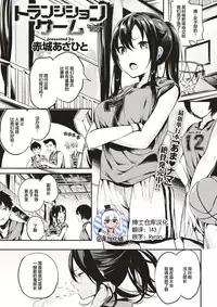 [Akagi Asahito] Transition Game (COMIC Kairakuten BEAST 2017-08) [Chinese] [绅士仓库汉化] [Digital]