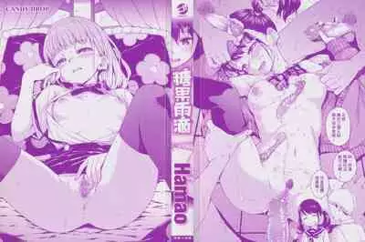 [Hamao] Candy Drop | 糖果雨滴 [Chinese] [林檎] [Decensored]