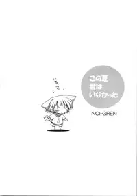 (C74) [NOI-GREN (Sakaki)] Kono Natsu Kimi wa Inakatta - iN the middLE of SummER with YOU