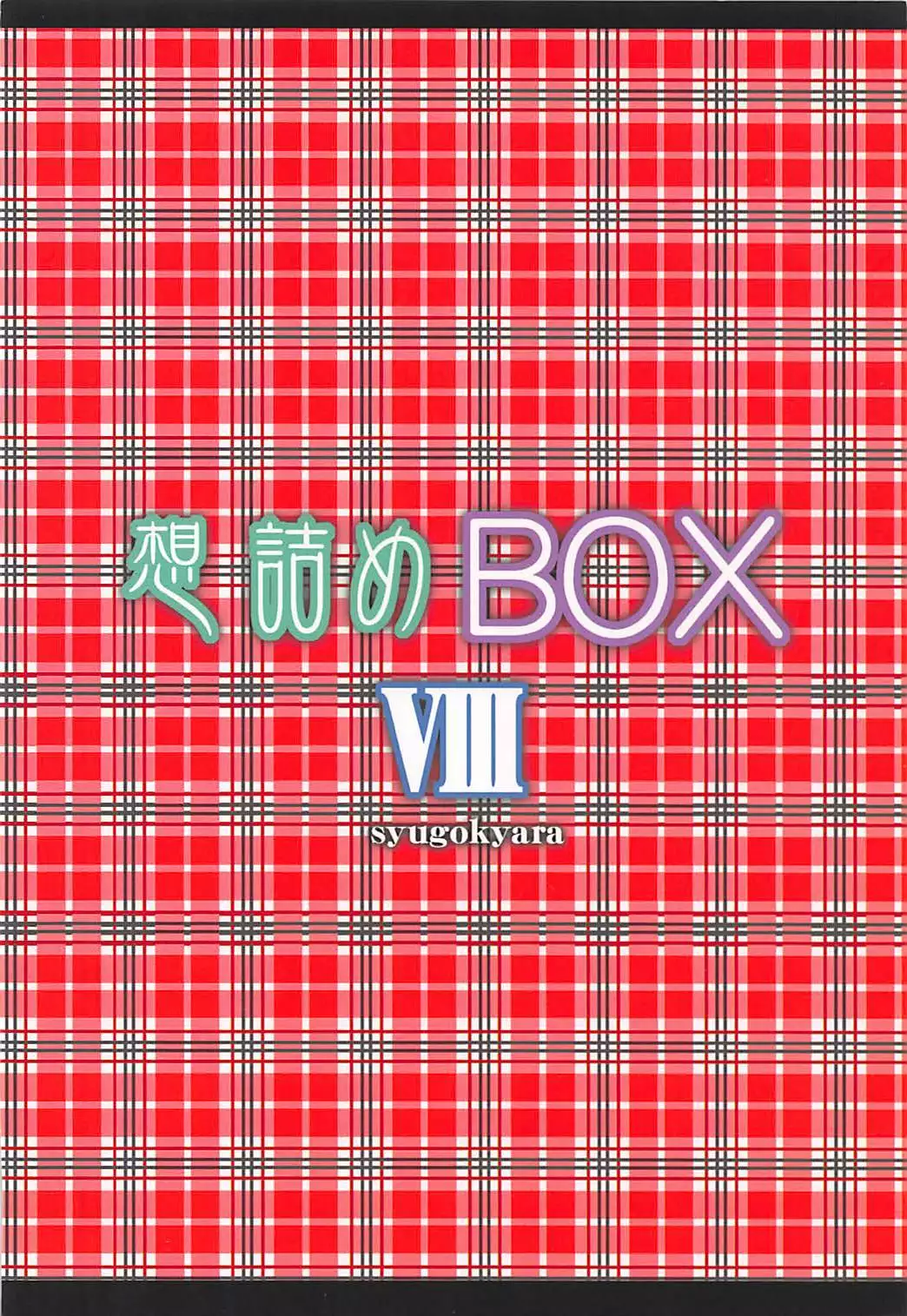 Omodume BOX VIII