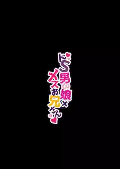 Doesu Otoko no Musume x Mesu Oniisan