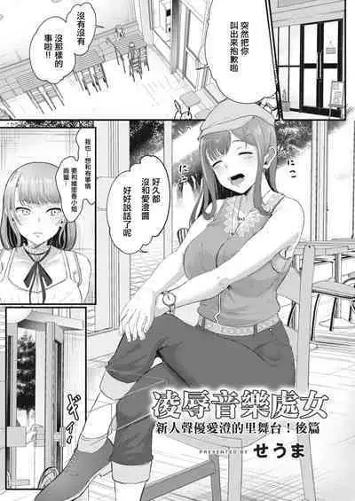 [Seuma] Ryoujoku Ongaku Shojo ~Shinjin Seiyuu Asumi no Ura Sta! Kouhen~ | 凌辱音樂處女 新人聲優愛澄的里舞台！後篇 (COMIC Reboot Vol. 12) [Chinese] [Digital]