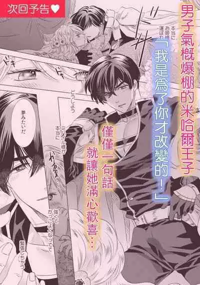Dakareta Akuyaku Reijou wa, Gekihen Ouji no Dekiai Route ni Totsunyuuchuu!? | 被深拥的反派千金进入反套路王子的强宠攻略线!? 1-7