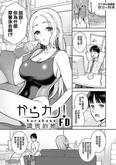 Kara Kano! FD | 調皮的她！FD