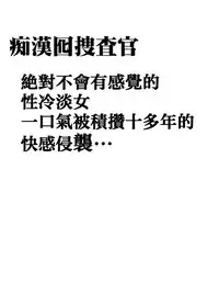 [Crimson] Chikan Otori Sousakan Kyouka ~Zettai ni Kanjinakatta Fukanshou no Onna ga 10-nen-bun no Tamatte ita Kaikan ni Ikki ni Osowarete...~ [Chinese] [苦渡众生汉化组]