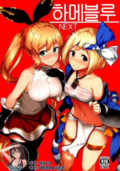 Hameblue NEXT | 하메블루 NEXT