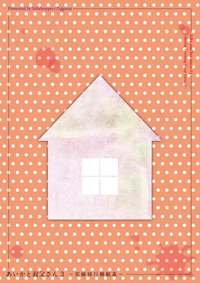 [littlehopper+Ziggurat (Hashibiro Kou)] Aika to Oji-san ~Neteiru Aida ni Hanayome Shugyou~ 03 | Aika and Oji-san ~Special Bride Training While Sleeping~03 [English] {Doujins.com} [Digital]