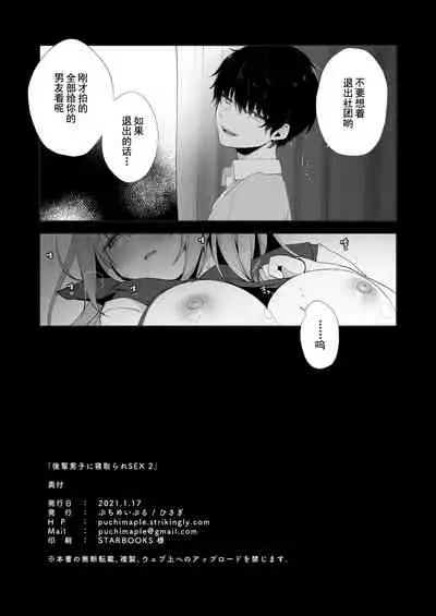 Kouhai Danshi ni Netorare SEX 2