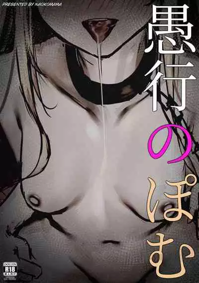 Gukou no Pomu