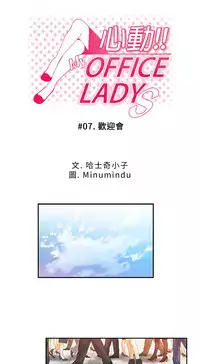 [哈士奇小子＆Minumindu] 心動！MY OFFICE LADYS 第1季 [中国翻訳]