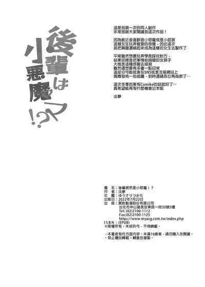 Kouhai wa Koakumama!? | 後輩居然是小惡魔!?