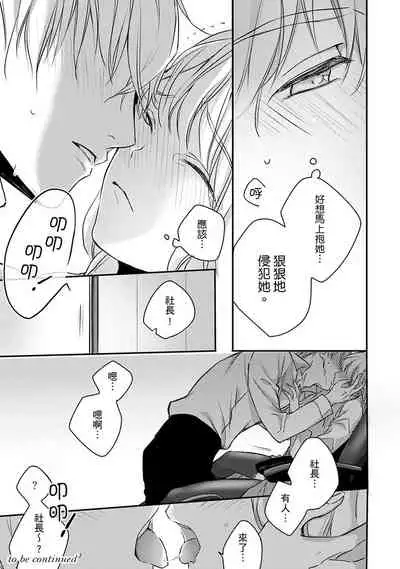 [Shichigatsu Motomi] Sonna Kao shite, Sasotteru? ~Dekiai Shachou to Migawari Omiaikekkon!?~ 1-7 | 這種表情，在誘惑我嗎？~溺愛社長和替身相親結婚！？ act.1 [Chinese] [拾荒者汉化组]