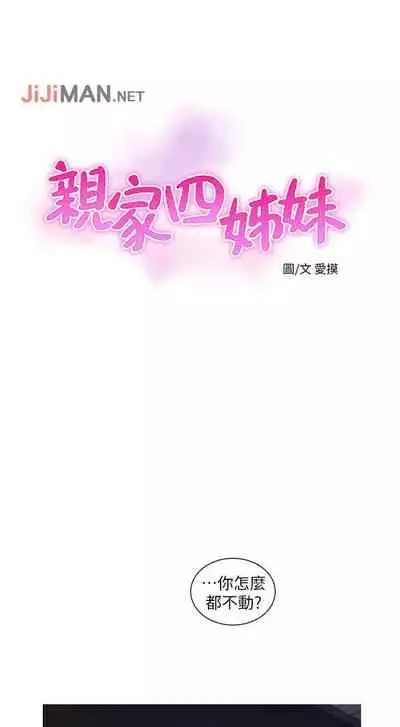 【周四连载】亲家四姐妹（作者：愛摸） 第1~67话