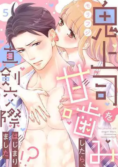 [Morifuji] oni zyousi wo ama ka mi si tara、 sinken kousai hazimari masi ta！？~01-05｜轻咬凶暴上司之后、我们竟然正式交往了！ ？01-05话[中文] [橄榄汉化组]