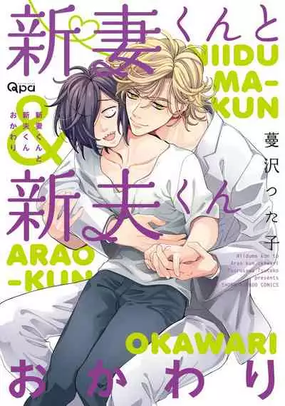 [Tsurusawa Tsutako] Niizuma-kun to Arao-kun Okawari | 新妻君与新夫君 再来一份 Ch. 1-5 [Chinese] [冒险者公会]
