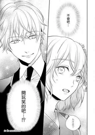 [Shichigatsu Motomi] Sonna Kao shite, Sasotteru? ~Dekiai Shachou to Migawari Omiaikekkon!?~ 1-7 | 這種表情，在誘惑我嗎？~溺愛社長和替身相親結婚！？ act.1 [Chinese] [拾荒者汉化组]