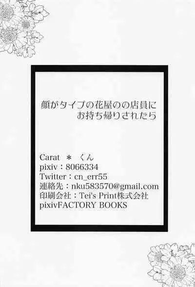 Kao ga Type no Hanaya no no Tenin ni Omochikaeri Saretara