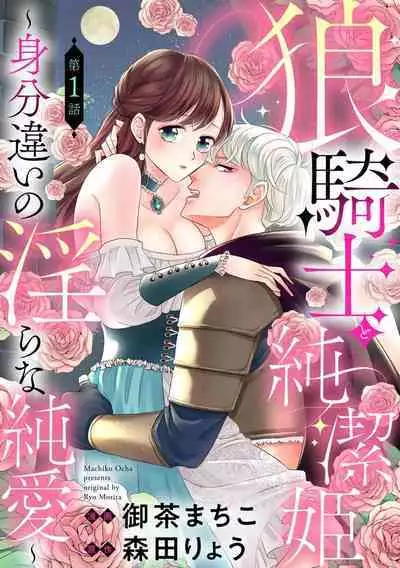 [Ochamachiko/ Morita ryō] ōkami kishi to junketsu hime ~ mibun-chigai no midarana jun'ai ~01-02｜狼骑士与纯洁公主～身份之差的淫荡纯爱～01-02[中文] [橄榄汉化组]