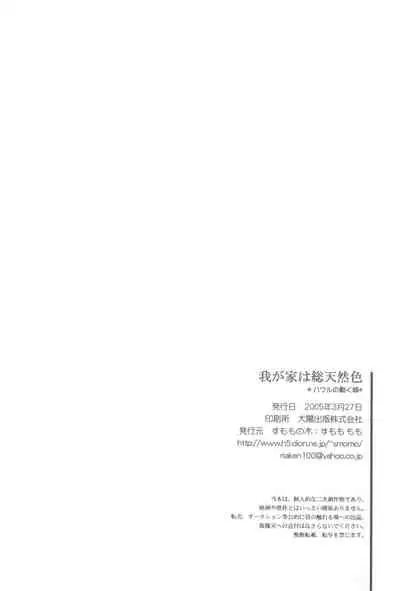 Wagaya wa sō ten'nenshoku | 我的家七彩斑斓