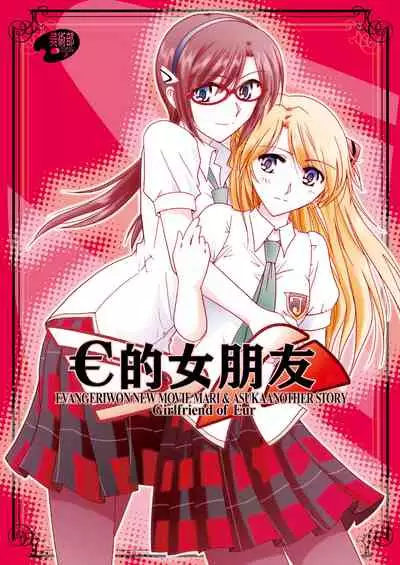 [Bijutsubu (Shiduki Michiru)] € no Girlfriend | €的女友 (Neon Genesis Evangelion) [Chinese] [透明声彩汉化组] [Digital]