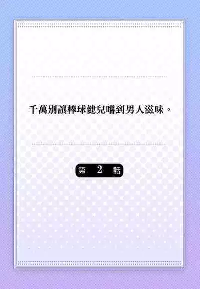 [Yaezaki Rai] Junboku Kyuuji ga Otoko o Shittara. | 千萬別讓棒球健兒嚐到男人滋味。 [Chinese] [Decensored]