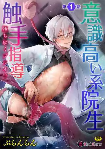 [Buranran] Ishiki Takai-kei Insei Shokushu Shidou Ochiyuku Pride | 高傲学院生的触手指导 逐步堕落的自尊 Ch. 1-2 [Chinese] [冒险者公会]