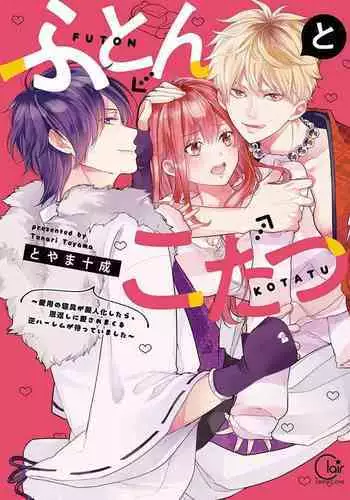 ふとんとこたつ～愛用の寝具が擬人化したら、恩返しに愛されまくる逆ハーレムが待っていました～