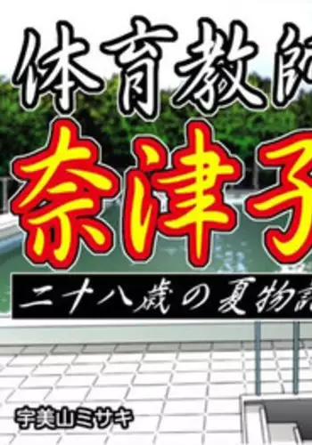 [SAE] Swim Coach Natsuko - Age 28