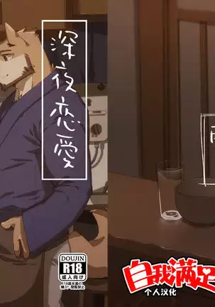 Shinya Renai | 深夜恋爱