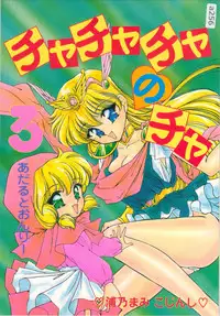 [TRAP (Urano Mami)] Cha Cha Cha no Cha 3 (Akazukin Cha Cha) [03-12]