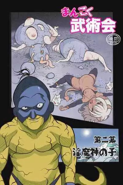 Mankoku Bujutsukai Gaiden ~ Fuuko Dakkan Hen