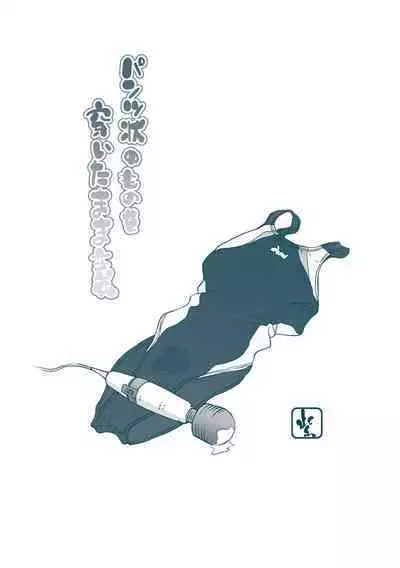 Pantsu Jou no Mono o Haita mama Shugi | 内裤形似主义