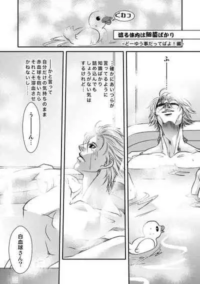 渡る体内は細菌ばかり2