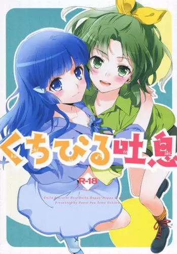 (C83) [SWEET PEA, COCOA BREAK (Ooshima Tomo, Ooshima Towa)] Kuchibiru Toiki (Smile Precure!)