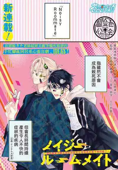 [Ozaki Kaho] Noisy Roommate ~Ie Nashi ni Natta node Ikemen to Kaiitsuki Bukken de Doukyo Hajimemashita~ | 我的怨种室友 Ch. 1-8 [Chinese] [苍蓝神烦汉化组x冒险者公会] [Digital]
