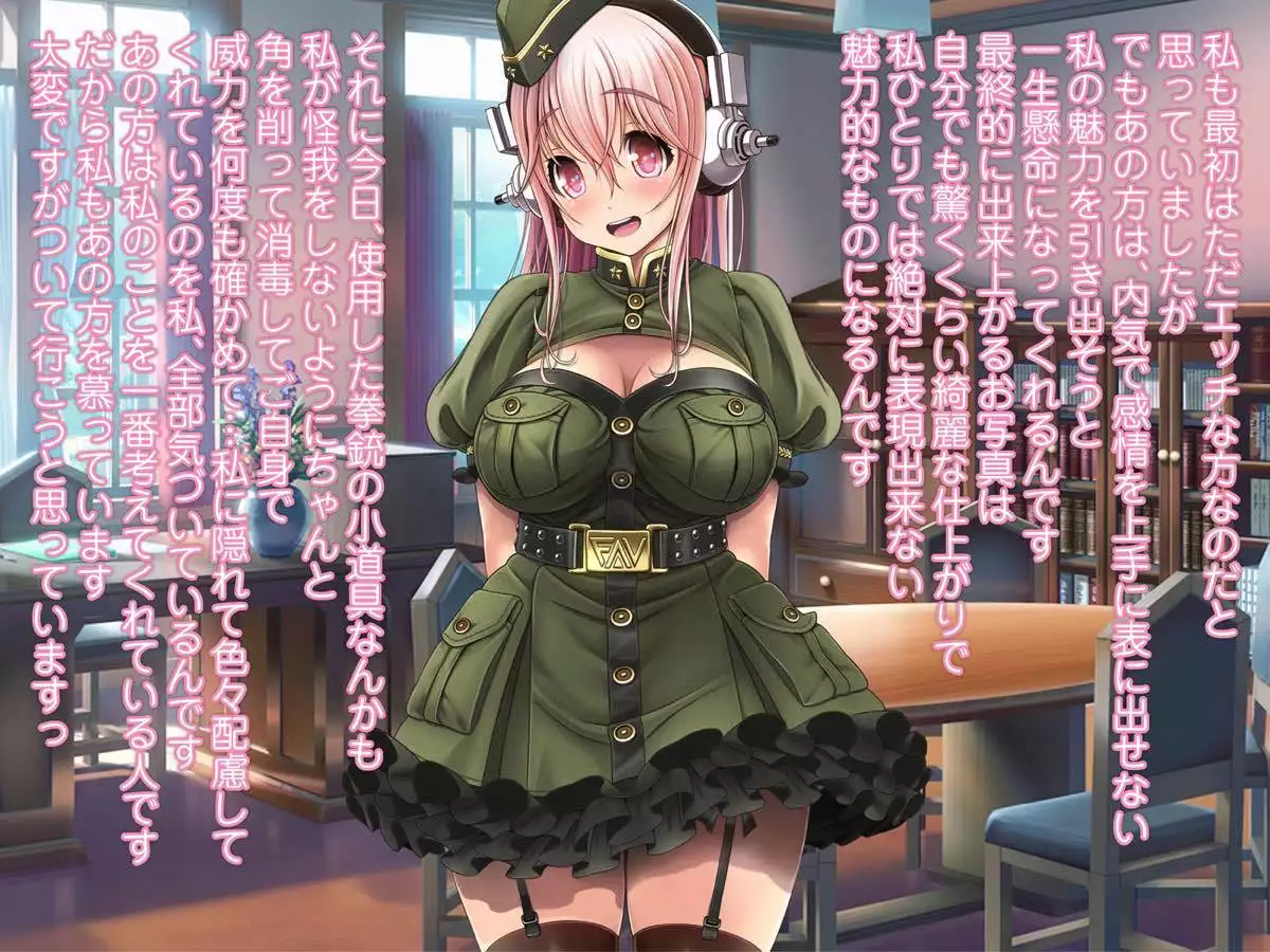 SUPER SONI娘 軍服編