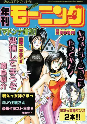 [METAL (Kotoyoshi Yumisuke)] MADONNA SPECIAL (Oh My Goddess!, You're Under Arrest!)