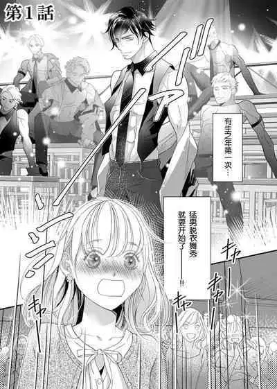 tandeki sutorippu ~ akogareno erīto jōshi to naisho no jōji | 耽溺脱衣舞～让人憧憬的精英上司和秘密之事 1-3