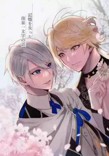 Kioku o Ushinatta Nansen Ichimonji no Hanashi