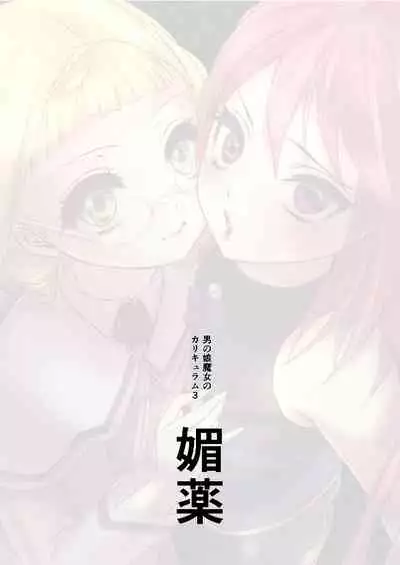 男の娘魔女のカリキュラム3 媚薬