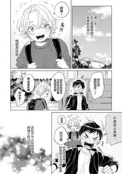 Hatsukoi ni wa Kanawanai! | 敌不过的初恋!