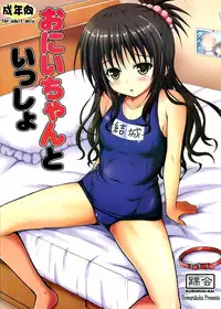 (C88) [KURUBUSI-KAI (Dowarukofu)] Onii-chan to Issho (To LOVE-Ru) [Chinese] [脸肿汉化组]