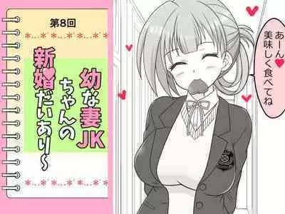 Osana Tsuma JK-chan no Shinkon Diary