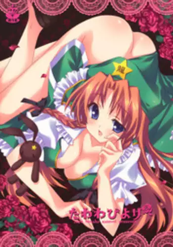 (COMIC1☆3) [LiZ (Satomi Hinako)] Tawawa Biyori (Touhou Project)