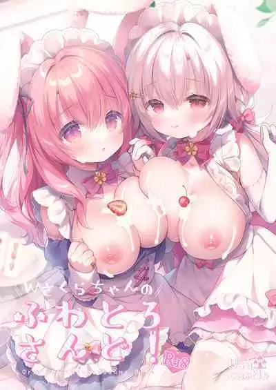 Wさくらちゃんのふわとろさんど!