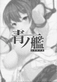 (C86) [Yuunagisou (Kanna Tetsuboku)] Ao no Ikusabune (Kantai Collection -KanColle-)