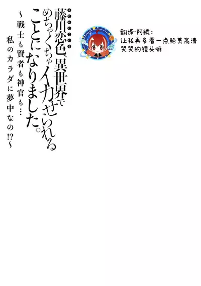 [Matagi Taro] Fujikawa Koiro, Isekai de Mechakucha Ikaserareru Koto ni Narimashita. ~Senshi mo Kenja mo Shinkan mo... Watashi no Karada ni Muchuu na no!?~ | 藤川恋色，在异世界被玩弄得一塌糊涂。战士、贤者、神官…都沉迷于我的身体！？~ 1-8 [Chinese] [莉赛特汉化组]