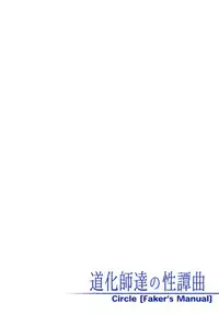 (C88) [Faker's Manual (Rindoh)] Douukeshi-tachi no Sei Tan-kyoku (Dungeon ni Deai o Motomeru no wa Machigatteiru Darou ka)