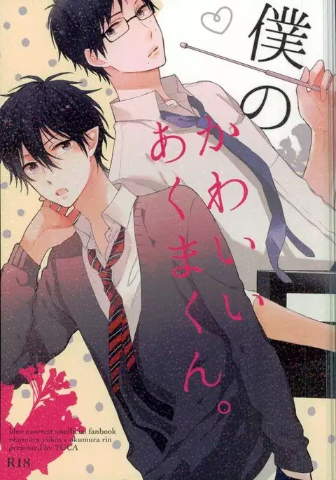 Boku no Kawaii Akuma-kun. 1